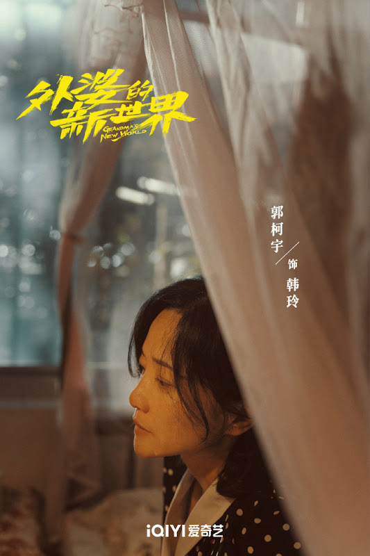 Grandma's New World / Gone Grandma China Web Drama